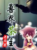 兽界茶主晋江