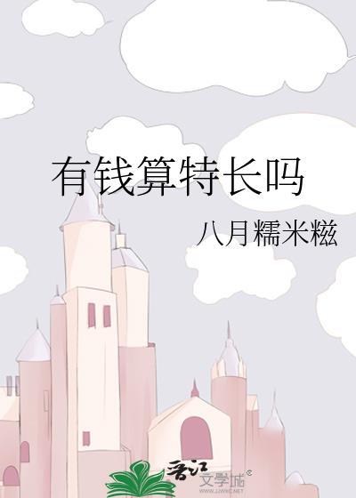 有钱算特长吗txt资源