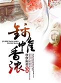 锦帷香浓作者欣欣向荣