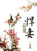 悍妻医道by廿乱