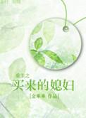 重生之买来的媳妇……