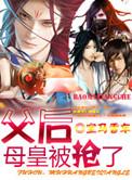 母皇被抢走了