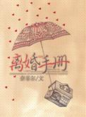 离婚手册奈菲尔笔趣阁