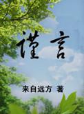谨言by来自远方TXT百度