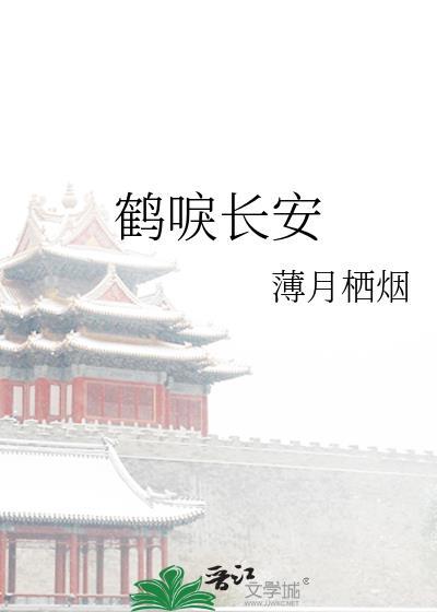鹤唳长安全文免费阅读完整版