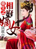 重生之相府嫡女高芙蓉全文阅读