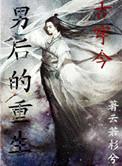 男后的重生(古穿今) 作者云若杉兮