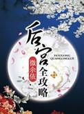 后宫游戏满v