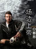 场边上帝 郭怒