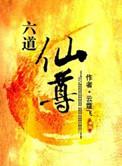 六道仙尊主角介绍