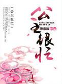 公主很忙1v2 薄慕颜