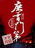庶香门第 笔趣阁