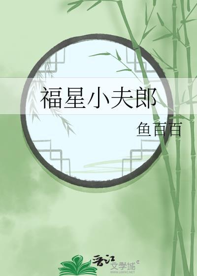 福星小夫郎酒一卮