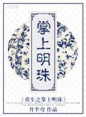 掌上明珠穿书