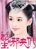 郡主夫君是什么