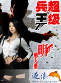 超级兵王步千帆免费阅读
