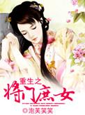 重生之将门庶女桑玥番外