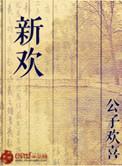 只要新欢足够好