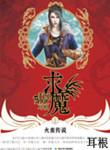 求魔阿公到底是谁
