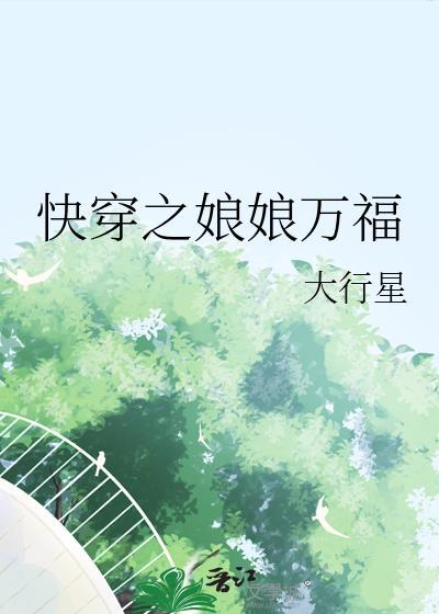 快穿之娘娘又跑了免费阅读无弹幕