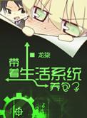 带着生活系统养包子txt百度