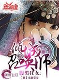 腹黑狂女倾城召唤师好看吗