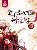 金手指女配的修仙日子作