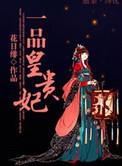 一品皇贵妃花日绯晋江