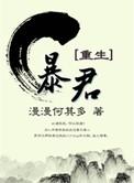 暴君重生风华录