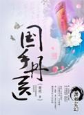 国手丹医男主角都有谁