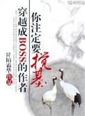 穿成boss的作者你注定要搅基by.阡陌霜