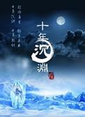 十年沉渊 讲的什么
