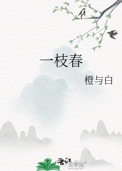 一枝春防脱育发洗发液是真的吗