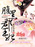 腹黑郡王妃 蔓妙游蓠txt