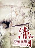 清和月客宫