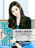 重生军界千金