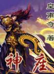 神座出流身高