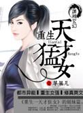 重生之天才狂女百度阅读