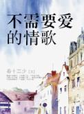 不需要爱情歌词