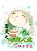 重生之吃货在星际