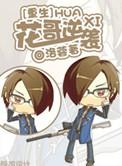 重生之花哥逆袭 洛蓉
