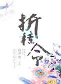 折桂令九日翻译