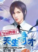 天生奇才作者