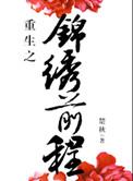 重生之锦绣前程 楚秋男主是谁