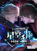 星空王座人物介绍