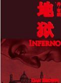 地狱这本书讲的是什么