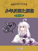 少年反派之烦恼作者三上桑