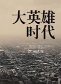 大英雄时代讲什么