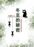 冬至的秘密by牛角