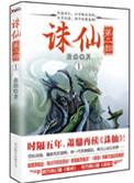 诛仙第二部全文阅读